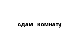 сдам  комнату